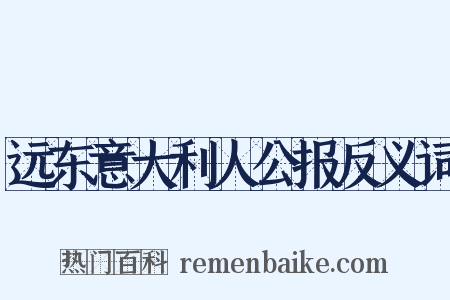 远东意大利人公报反义词是什么意思的图片